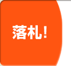 落札!
