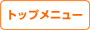 トップメニュー