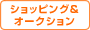 ショッピング