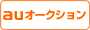 auオークション