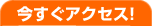 今すぐアクセス!