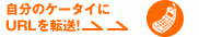 自分のケータイにURLを転送!→→